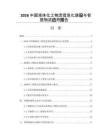 2026中国液体化工物流信息化建设与智慧物流应用报告
