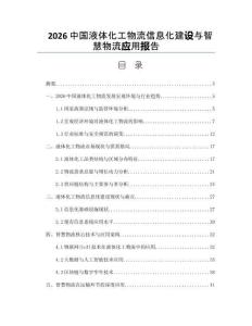 2026中国液体化工物流信息化建设与智慧物流应用报告
