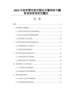 2026中国季节性限定饮品开发策略与销售周期管理研究报告