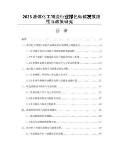 2026液体化工物流行业绿色低碳发展路径与政策研究