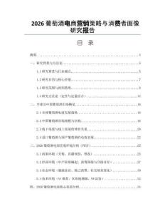 2026葡萄酒电商营销策略与消费者画像研究报告