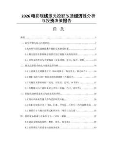 2026电影院线激光投影改造经济性分析与投资决策报告