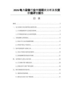 2026电力设备行业市场现状分析及投资价值评估报告