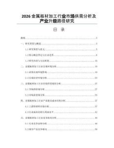 2026金属板材加工行业市场供需分析及产业升级路径研究