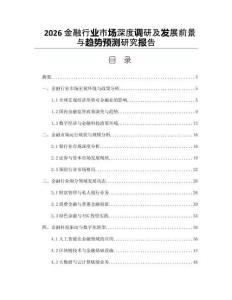 2026金融行业市场深度调研及发展前景与趋势预测研究报告