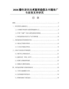 2026绿色建筑技术发展动态及市场推广与政策支持研究