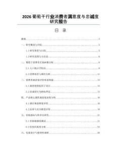 2026葡萄干行业消费者满意度与忠诚度研究报告