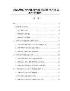 2026饮料行业环保包装材料替代方案成本分析报告
