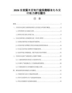 2026全屋實木定制行業服務標準化與交付能力評估報告