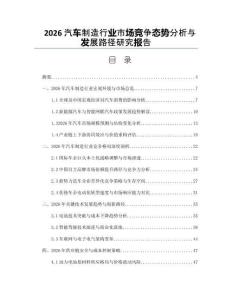 2026汽车制造行业市场竞争态势分析与发展路径研究报告
