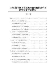 2026量子计算云服务行业市场前景供需研究投资评估报告