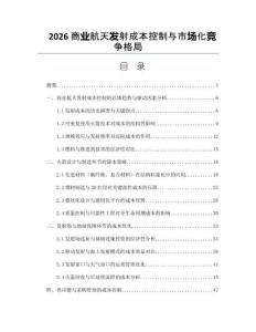 2026商业航天发射成本控制与市场化竞争格局