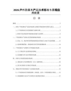 2026户外防腐木产品技术标准与景观应用前景