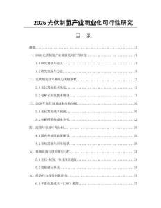 2026光伏制氢产业商业化可行性研究