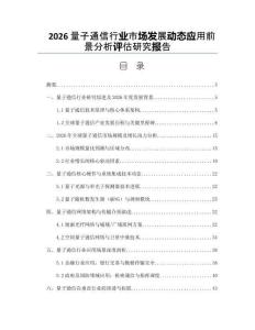 2026量子通信行业市场发展动态应用前景分析评估研究报告