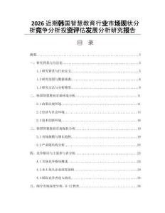 2026近期韩国智慧教育行业市场现状分析竞争分析投资评估发展分析研究报告