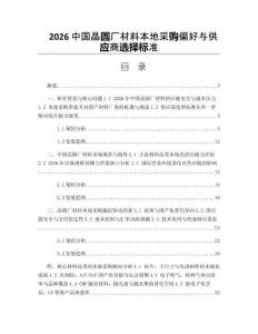2026中国晶圆厂材料本地采购偏好与供应商选择标准