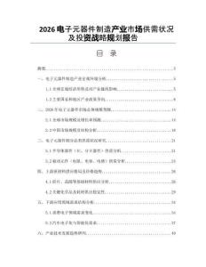 2026电子元器件制造产业市场供需状况及投资战略规划报告
