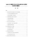 2026光伏组件回收利用技术突破与环保政策影响报告