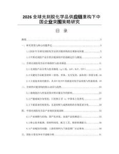 2026全球光刻胶化学品供应链重构下中国企业突围策略研究
