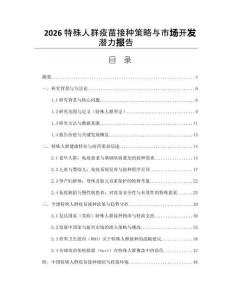 2026特殊人群疫苗接种策略与市场开发潜力报告