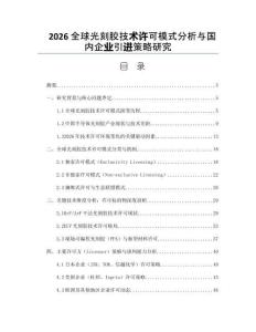 2026全球光刻胶技术许可模式分析与国内企业引进策略研究