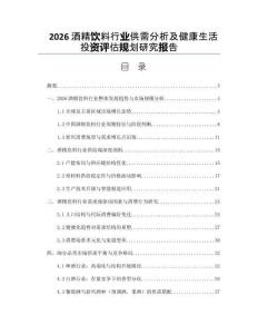 2026酒精饮料行业供需分析及健康生活投资评估规划研究报告