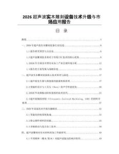 2026超声波实木雕刻设备技术升级与市场应用报告