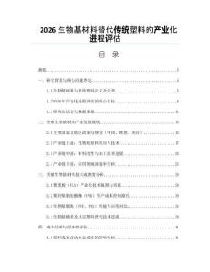 2026生物基材料替代传统塑料的产业化进程评估