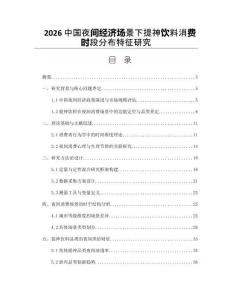 2026中国夜间经济场景下提神饮料消费时段分布特征研究