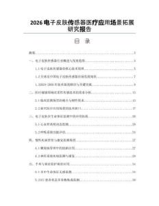 2026电子皮肤传感器医疗应用场景拓展研究报告