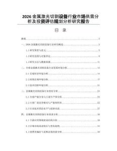 2026金属激光切割设备行业市场供需分析及投资评估规划分析研究报告