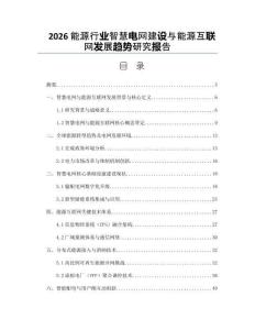 2026能源行业智慧电网建设与能源互联网发展趋势研究报告