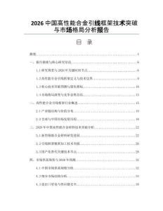 2026中国高性能合金引线框架技术突破与市场格局分析报告