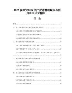 2026实木定制家居产业链发展现状与投资机会研究报告