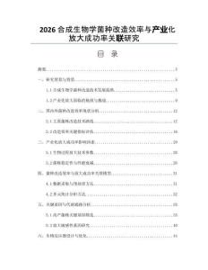 2026合成生物学菌种改造效率与产业化放大成功率关联研究