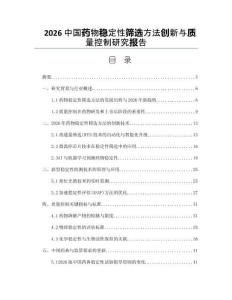 2026中国药物稳定性筛选方法创新与质量控制研究报告