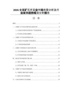 2026金属矿石开采业市场供需分析及行业发展趋势规划分析报告