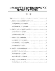 2026能源管理系统行业发展现状分析及绿色经济投资评估报告