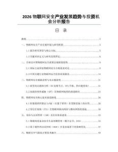 2026物联网安全产业发展趋势与投资机会分析报告