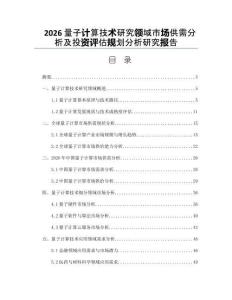 2026量子计算技术研究领域市场供需分析及投资评估规划分析研究报告
