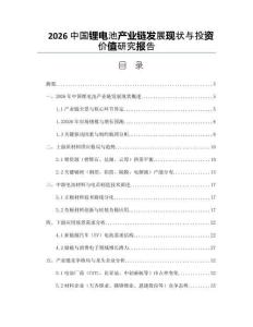 2026中国锂电池产业链发展现状与投资价值研究报告