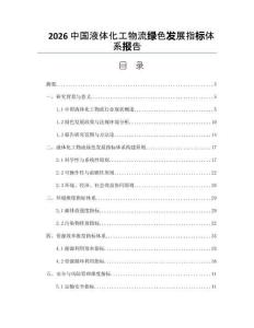2026中国液体化工物流绿色发展指标体系报告