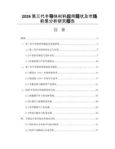 2026第三代半导体材料应用现状及市场前景分析研究报告