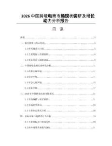 2026中国跨境电商市场现状调研及增长动力分析报告