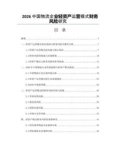 2026中国物流企业轻资产运营模式财务风险研究