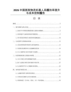 2026中国医院物流机器人系统效率提升与成本控制报告