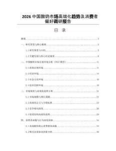 2026中国酸奶市场高端化趋势及消费者偏好调研报告