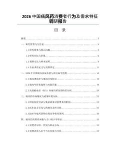 2026中國痛風(fēng)藥消費(fèi)者行為及需求特征調(diào)研報(bào)告