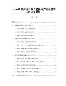 2026可降解材料替代趋势与产能投资可行性研究报告